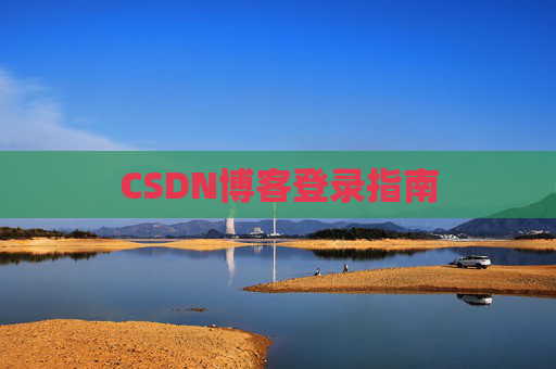 CSDN博客登录指南
